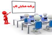 برنامه همایش تاپ