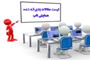 لیست مقالات پذیرفته شده همایش تاپ